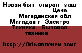 Новая быт. стирал. маш. Gorenje W 65Z03 R/S › Цена ­ 38 500 - Магаданская обл., Магадан г. Электро-Техника » Бытовая техника   